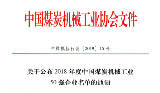 2018年度煤機行業(yè)50強企業(yè)公布！